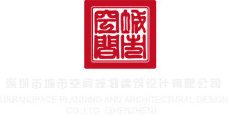 色吊AV·电影深圳市城市空间规划建筑设计有限公司